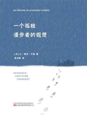 cover image of 一个孤独漫步者的遐想
